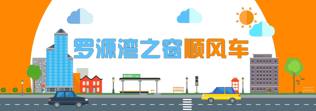 罗源湾之窗拼车群已上线!