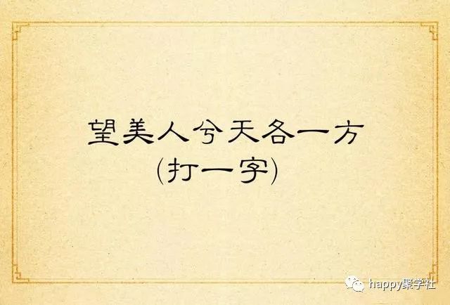 猜字谜一来就猜中打一字
