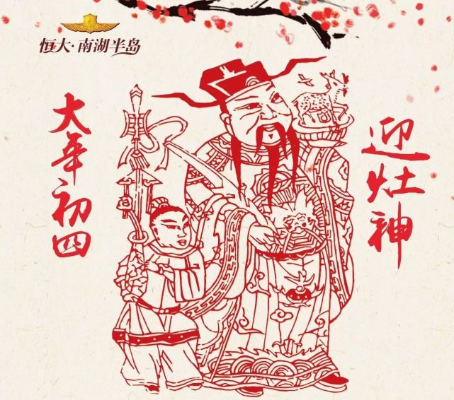 新年快乐 正月初四 迎新祈福
