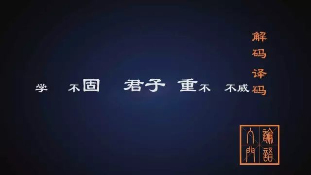 子曰:君子不重,则不威;学则不固.主忠信,无友不如已者,过则勿惮改.