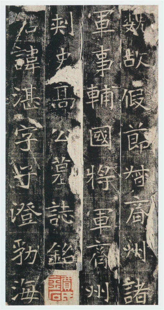 高清经典东魏高湛墓志