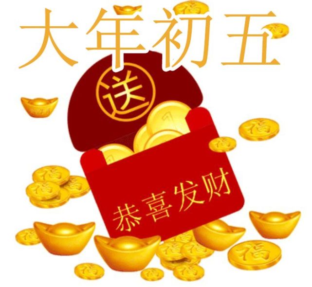 2021大年初五迎财神的祝福语正月初五财神日问候祝福图片