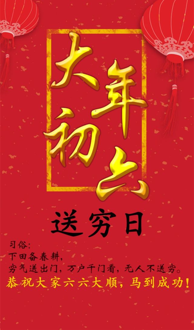 大年初六六六大顺