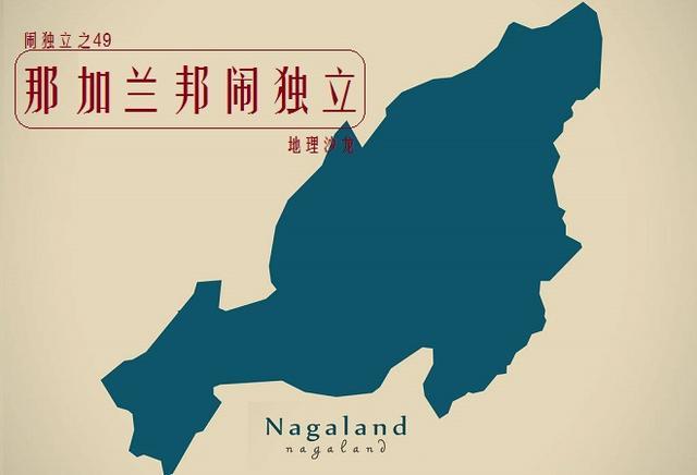 当今世界上正在闹独立的地区之四十九:那加兰邦