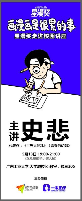 5月13日 到广工和史悲聊制作漫画是怎样的体验