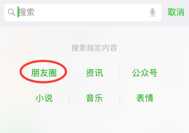 或者點擊微信下方的: 發現 搜一搜朋友圈