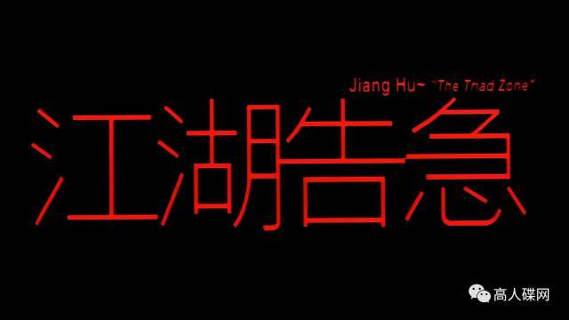 高人碟报:蓝媒体香港a区正版bd《江湖告急》