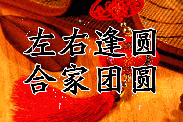 今日元宵節祝你閤家團圓喜事連連吉祥如意幸福好運來