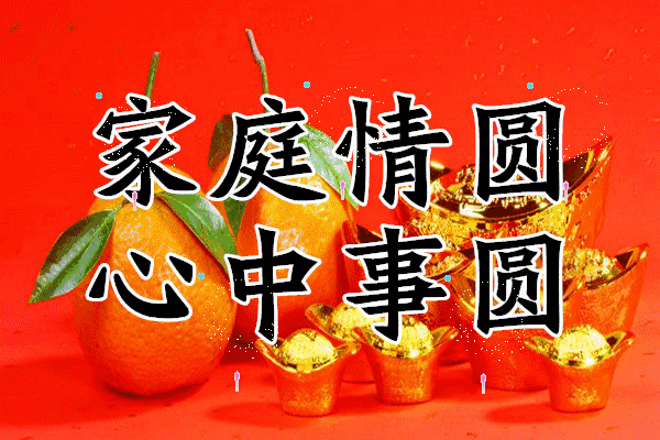 今日元宵節祝你閤家團圓喜事連連吉祥如意幸福好運來