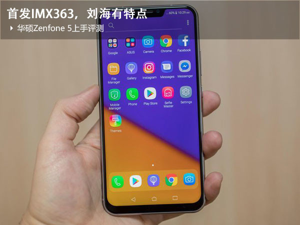 华硕zenfone 5上手评测:首发imx363,刘海有特点
