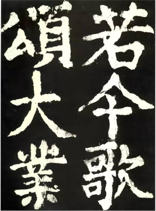 颜真卿大唐中兴颂高清注释