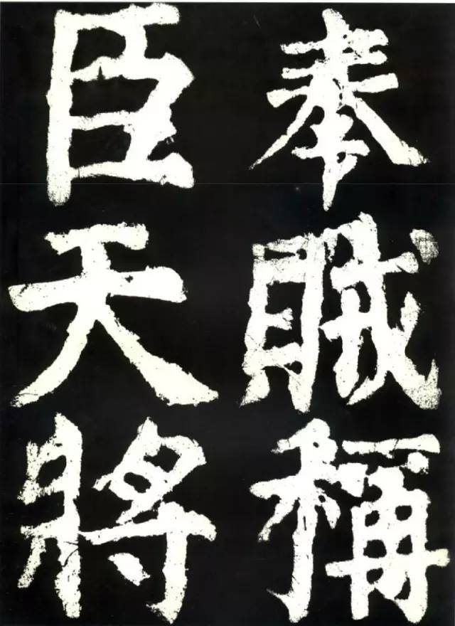 颜真卿《大唐中兴颂》高清注释