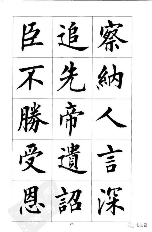 这楷书《出师表》,真俊!
