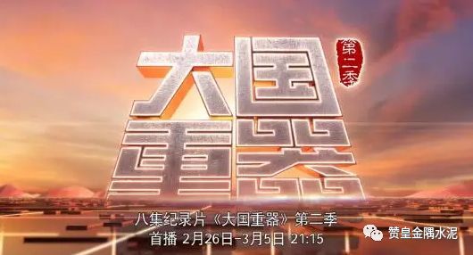 八集大型纪录片《大国重器》(第二季)