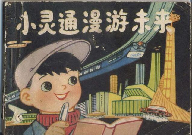 你一定没看过的中国最早科幻漫画 创作于上世纪六十年代 内容让人感到震惊 腾讯网