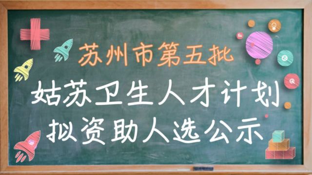 苏州市第五批姑苏卫生人才计划拟资助人选公示