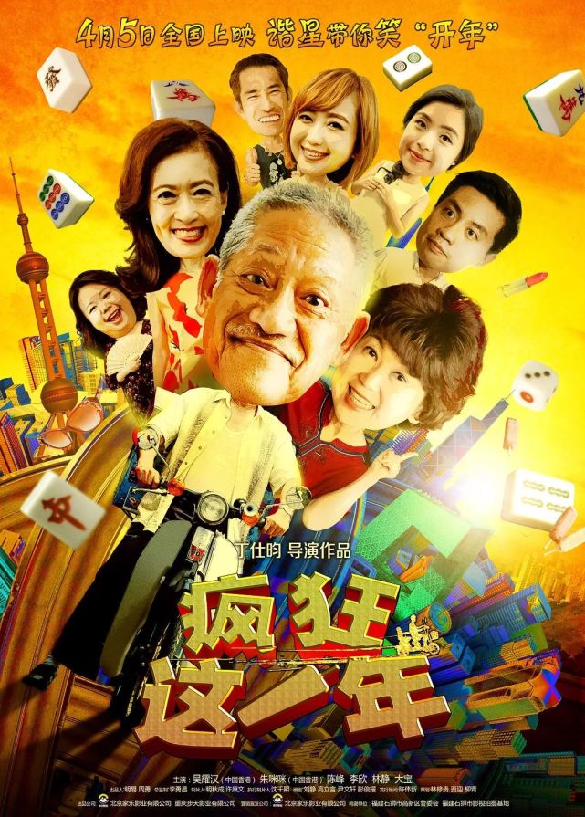 电影《疯狂这一年》改档4月5日 清明假期谐星带你笑开颜