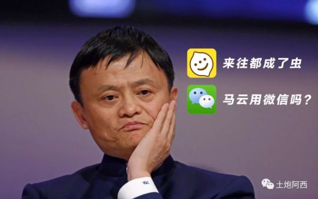 马云用微信吗?没有了来往会不会真的很寂寞