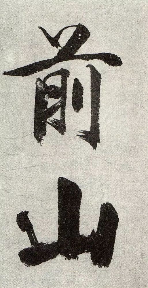 大字榜书宋张即之真迹力屈千钧