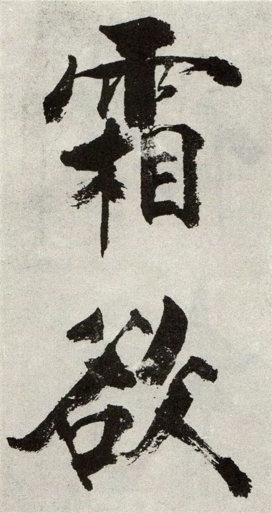 《宋张即之真迹》:大字榜书力屈千钧!