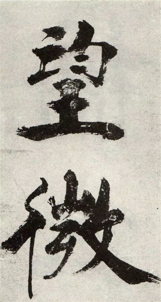 大字榜书宋张即之真迹