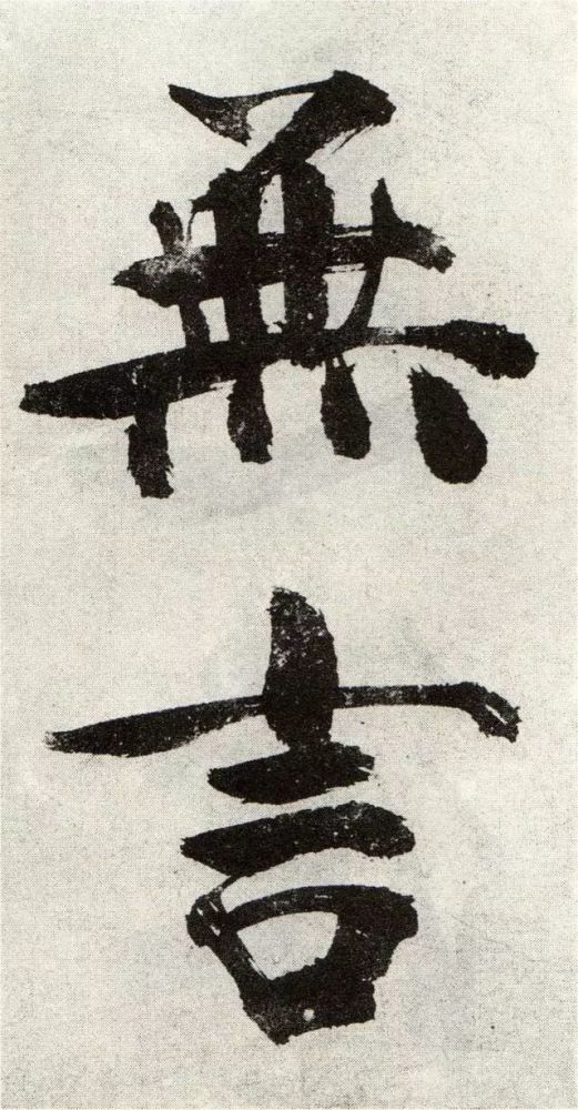 张即之,宋朝书法家,尤其擅长大字榜书.