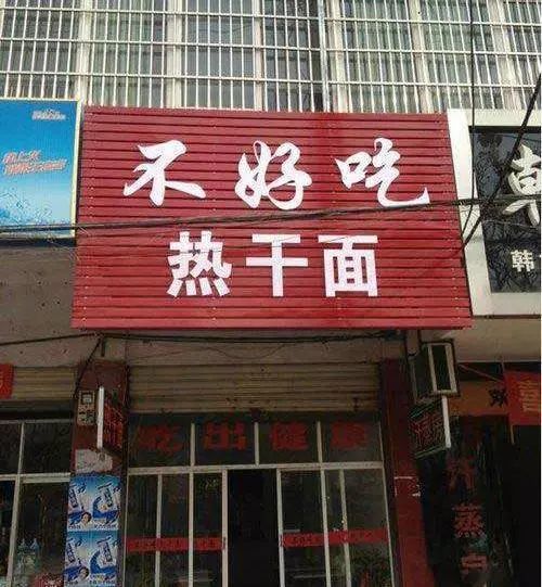 那些大街上搞笑的店名你见过几个