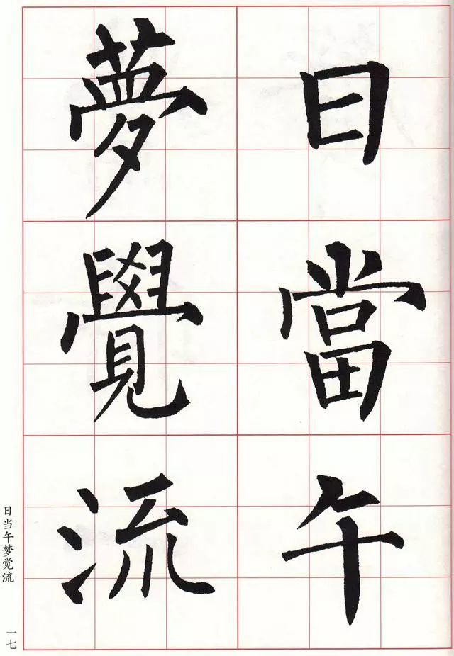 柳體集字古詩10首大字版