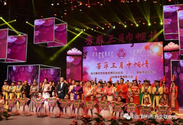 芳菲三月巾帼情--乌兰察布市各族各界妇女纪念