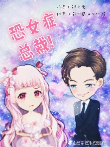 厘米秀漫画:恐女症总裁