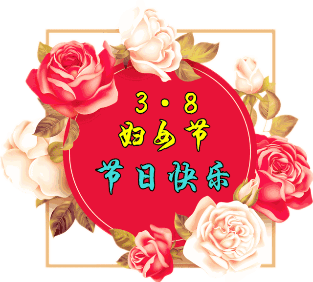 38妇女节快乐38朵玫瑰送给群里所有姊妹谁打开谁幸福