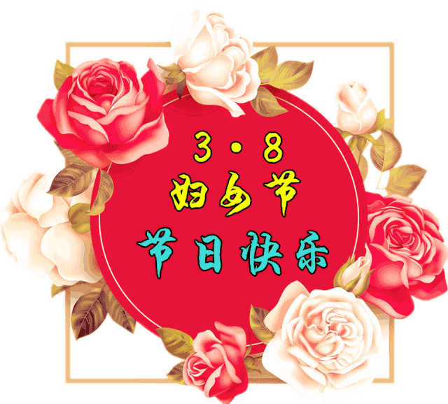 0m明天就是三八妇女节送上38