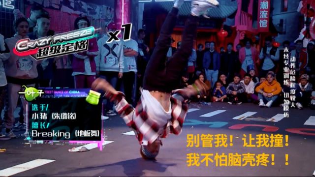 地板舞代表街舞本源!-“行，你不碰地板给我跳一段!”