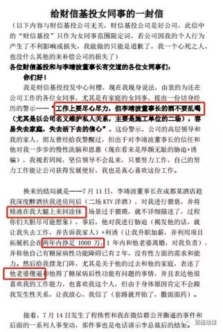 以丰富的细节,控诉了其上司财信基投董事长李靖波假借职务之便,多次