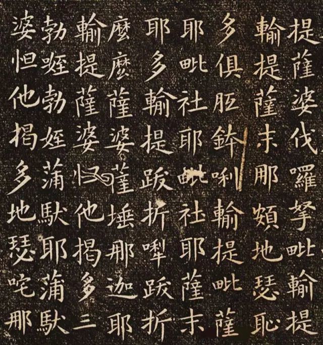 佛说尊胜陁罗尼咒|欧阳询楷书《佛说尊胜陁罗尼咒》刻本欣赏