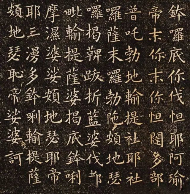 佛说尊胜陁罗尼咒|欧阳询楷书《佛说尊胜陁罗尼咒》刻本欣赏