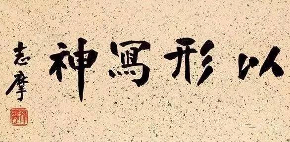 徐志摩|徐志摩的书法亦风流！