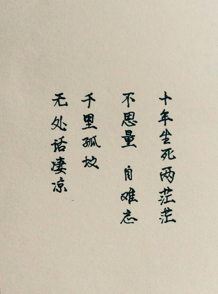 若不是你辞世别,吾半生未觉凄惶.三首悼亡诗,句句如刀割人心肠.