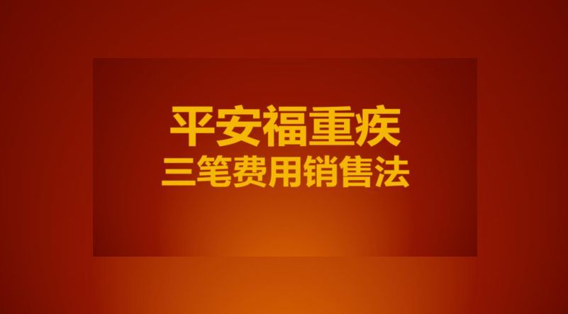 平安福重疾--三笔费用销售法