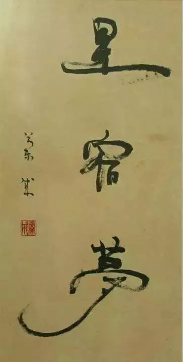 川端康成这位中国人的字超过所有日本人的书法