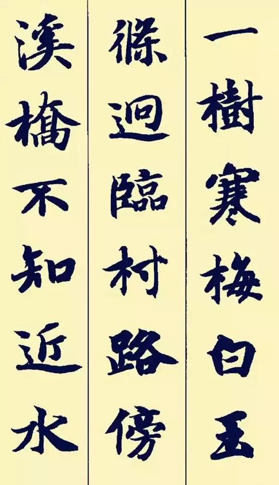 古诗|据说这楷书和古诗很配哦