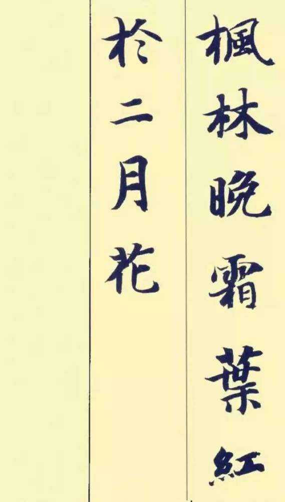 古诗|据说这楷书和古诗很配哦