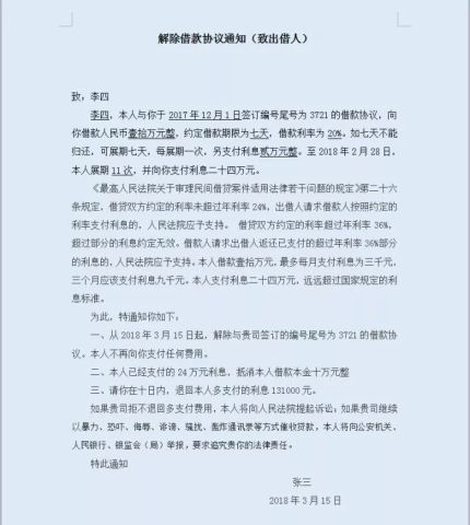 周息20% 法职律师起诉借贷宝解除借款协议 追