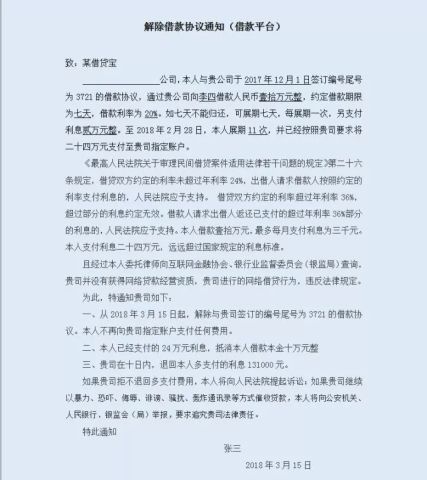 周息20% 法职律师起诉借贷宝解除借款协议 追