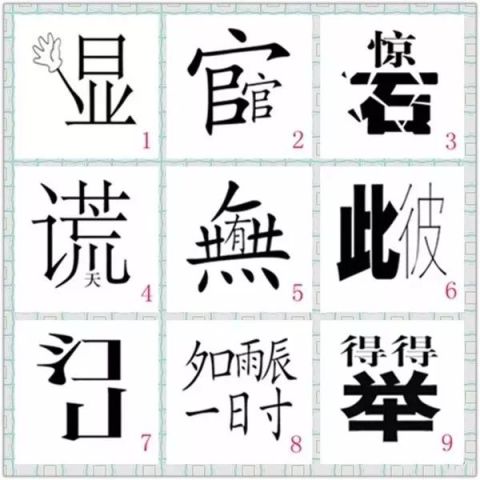 一张图猜9个成语!你能全猜对吗?