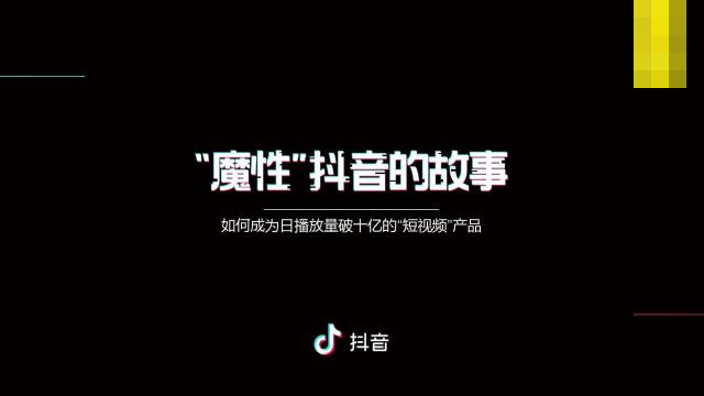 抖音产品的成功之道-抖音负责人张楠新出炉PPT