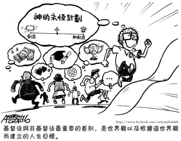 别搞错信仰!看完这些漫画,你将会明白基督徒的价值观