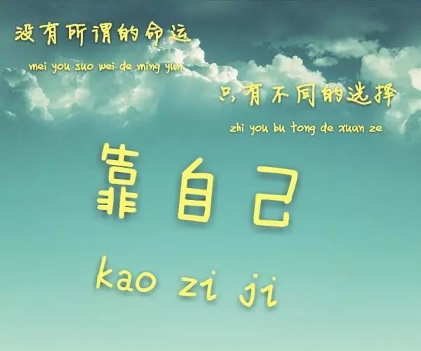 自己靠自己,才是硬道理!