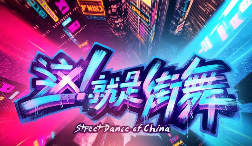 《热血街舞团》收视率完爆《这就是街舞》,首