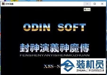 装机员教你实现windows10系统窗口化运行游戏